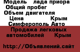  › Модель ­ лада приора › Общий пробег ­ 102 000 › Объем двигателя ­ 1 600 › Цена ­ 245 000 - Крым, Симферополь Авто » Продажа легковых автомобилей   . Крым